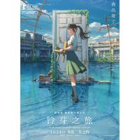 J1178铃芽之旅 正式版 2023新海诚日本著名动画电影导演新海诚新作