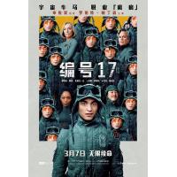 Y1121编号17/米奇17号 正式版 (2025)科幻冒险黑色喜剧 豆瓣6.8