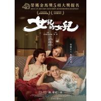 Y1348女儿的女儿 2024年台湾上映剧情片，侯孝贤监制