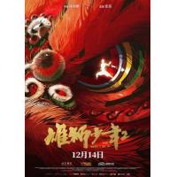Y1381雄狮少年2 (2024) 豆瓣8.5