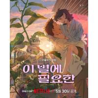 Y1386再见星上人/迷失星光 (2025) 带国语 豆瓣6.7