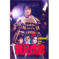 Y1401龙兄虎弟/上帝武装 (1986)成龙  豆瓣7.6