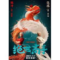 Y1403绝世高手/绝世高手之料理铁人 (2017) 高清版 豆瓣5.9