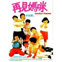 X1588再见妈咪 (1986) 港产片 高清版 豆瓣7.5