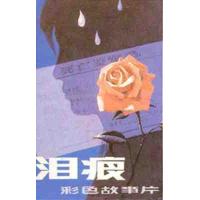 W1320泪痕‎/新来的县委书记 (1979) 高清修复版 豆瓣7.7  国产经...