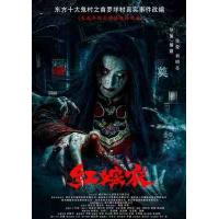 W1322红嫁衣‎ (2025) 高清版