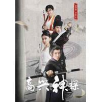 W1324高兴神探‎ (2025) 高清版 国产古装喜剧影片