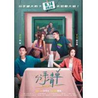 W1327分手清单 (2025) 高清版 豆瓣5.3 国产喜剧爱情影片