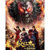 W1329狄仁杰之诡镇幽魂‎ (2025) 高清版