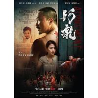 W1354阿龙 高清版 2025年香港上映动作片