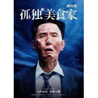 W1360孤独的美食家剧场版 2025年日本上映剧情片