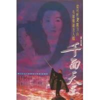 W1426千面天王/千面银狐(1993) 港产片 高清版 豆瓣6.5