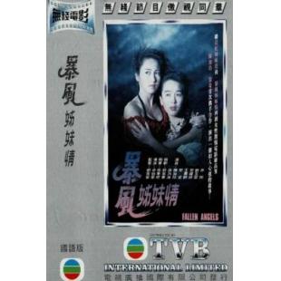 W1529暴风姊妹情 1991 黎姿主演