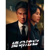 W1474-1475绝命法官/刍狗之血(2025) 2碟 高清版 豆瓣7.3