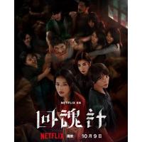 W1478-1479回魂计(2025) 2碟 高清版 豆瓣7.1