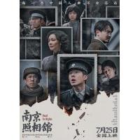 W1498南京照相馆 高清版 2025年中国上映历史战争片，豆瓣8.8