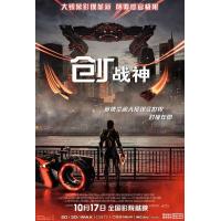 W1502创：战神 高清版 2025年最新动作科幻巨制