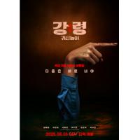 W1504降灵：鬼神游戏 高清版 2025年韩国上映悬疑恐怖片