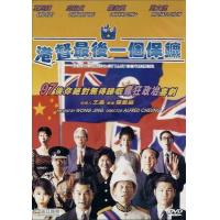 W1574港督最后一个保镖 (4K修复版） 香港90年代上映经典喜剧片