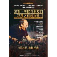 W1575汉斯·季默与朋友们：沙漠之钻 2025