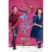 W1582轻于鸿毛 2025中国上映剧情片