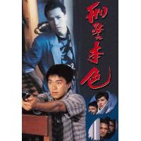 V813刑警本色 1988 高清版 周星驰早期主演动作犯罪影片