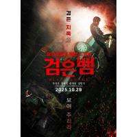 W1589黑蛇 高清版 2025年韩国上映动作片