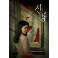 W1593神明 高清版 2025年韩国上映恐怖奇幻片