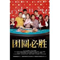 V1301团圆必胜 2025年香港上映喜剧片