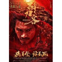 V1306醉刀客 2025年中国上映古装动作片