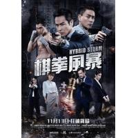 V1316棋拳风暴 2025年香港上映犯罪运动片