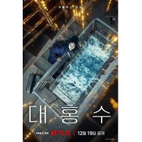 V1364巨洪 2025网飞末最新灾难科幻巨制