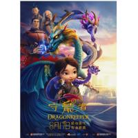 V1379守龙者 2025中国西班牙合拍动画史诗巨献