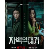 V1395-1396认罪之罪 2碟装 2025Netflix 悬疑惊悚剧集