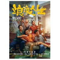 V1434浪浪人生 2025年中国上映家庭喜剧片