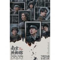 H1545 BD50 南京照相馆 2025年中国上映历史战争片