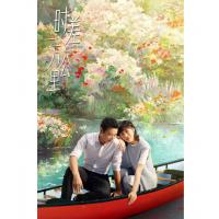 V1483-1486时差一万公里 4碟装 2025年罗晋&任素汐主演人生暖解话题...