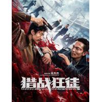 V1528猎战狂徒 2026年中国上映公安缉毒扫黑题材电影