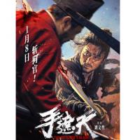V1535手遮天 2026年中国上映古装动作片