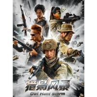 V1557猎枭风暴 2026年中国上映动作犯罪片