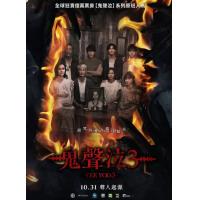 U1301鬼滴语3 2025年泰国年度最卖座恐怖片