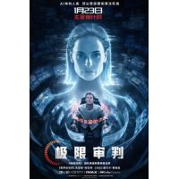 U1304极限审判 2026年美国上映动作科幻片