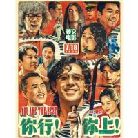 U1307你行！你上！2025年中国上映喜剧片，由姜文自导自演