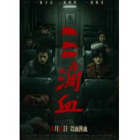 U1311三滴血 2025年中国上映犯罪片