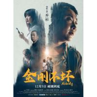 U1323金刚不坏 2025国产最新犯罪喜剧