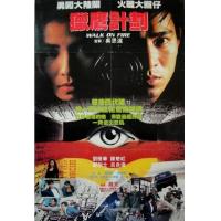 U1327猎鹰行动 1988 含国语粤语 香港经典犯罪动作片