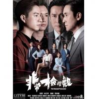 U1369-1371非常检控观 3碟装 2026TVB最新口碑高分时装律政剧集