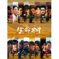 U1385-1388生命树 4碟装 2026李雪执导央视大型年代现实主义题材电视剧