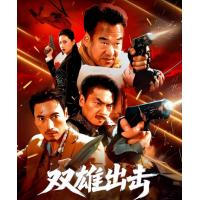 U1389双雄出击 2026 高清版 2026中国上映动作犯罪影片