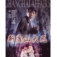 U1398新唐山大兄 1998 带国粤 甄子丹经典港产动作片